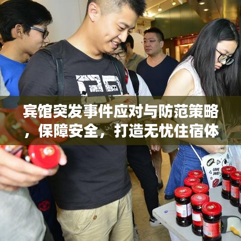 宾馆突发事件应对与防范策略，保障安全，打造无忧住宿体验