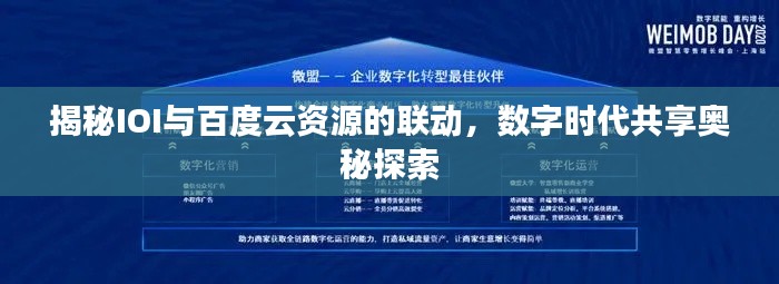 揭秘IOI与百度云资源的联动，数字时代共享奥秘探索