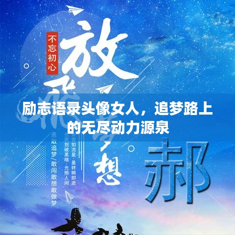 励志语录头像女人，追梦路上的无尽动力源泉