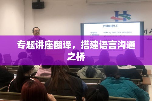 专题讲座翻译，搭建语言沟通之桥