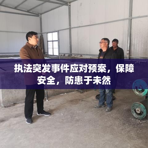 执法突发事件应对预案，保障安全，防患于未然