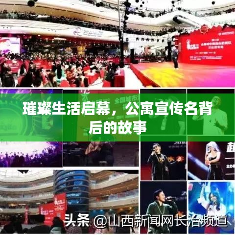 璀璨生活启幕，公寓宣传名背后的故事