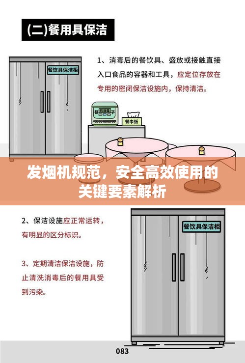 发烟机规范，安全高效使用的关键要素解析