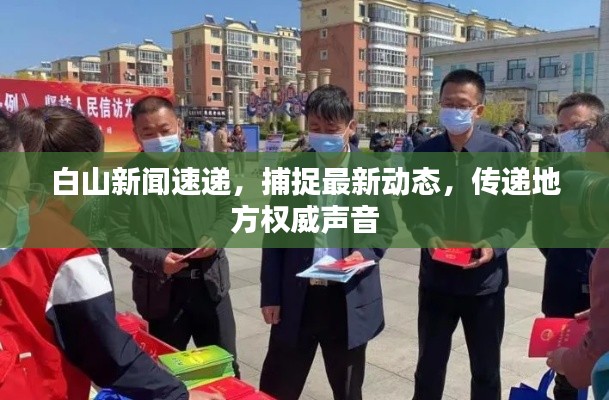 白山新闻速递，捕捉最新动态，传递地方权威声音