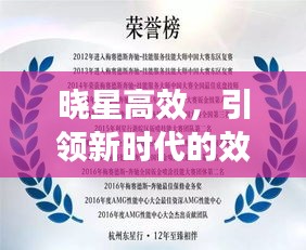 晓星高效，引领新时代的效率革新之旅