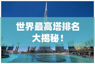 世界最高塔排名大揭秘！