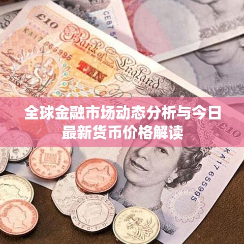 全球金融市场动态分析与今日最新货币价格解读