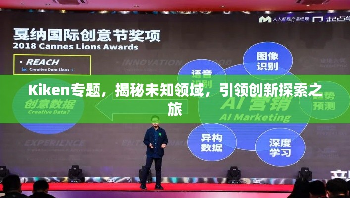 Kiken专题，揭秘未知领域，引领创新探索之旅