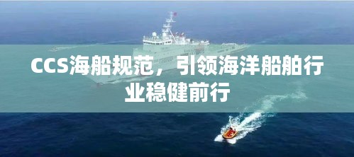 CCS海船规范，引领海洋船舶行业稳健前行