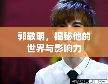 郭敬明，揭秘他的世界与影响力