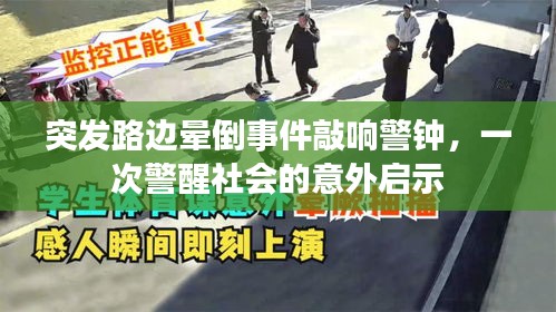 突发路边晕倒事件敲响警钟，一次警醒社会的意外启示