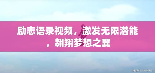 励志语录视频，激发无限潜能，翱翔梦想之翼