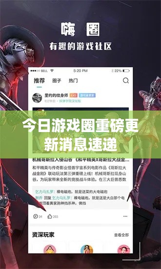 今日游戏圈重磅更新消息速递
