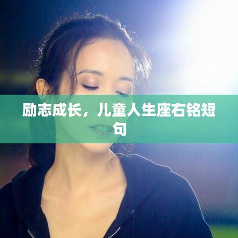 励志成长，儿童人生座右铭短句