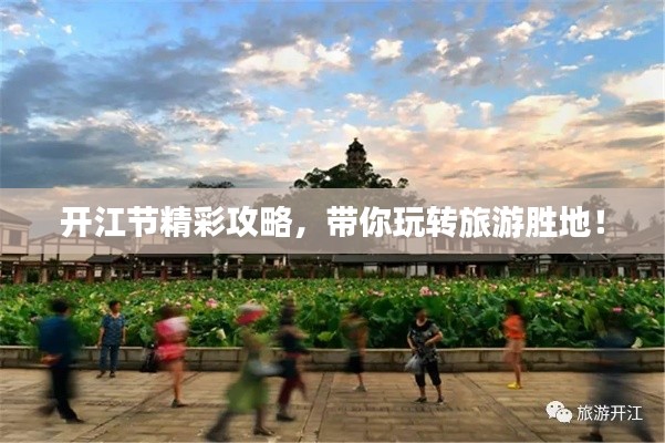 开江节精彩攻略，带你玩转旅游胜地！