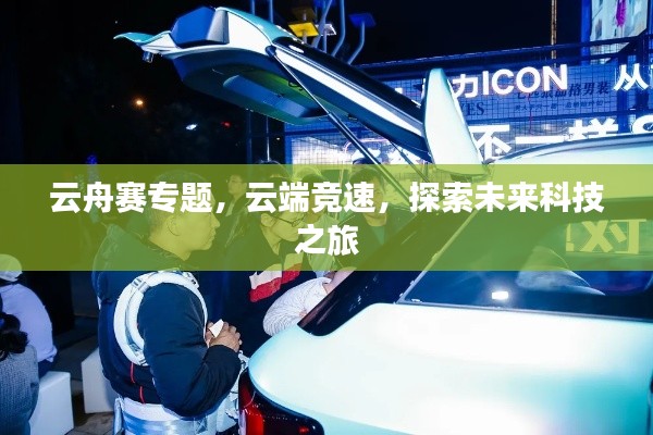 云舟赛专题，云端竞速，探索未来科技之旅