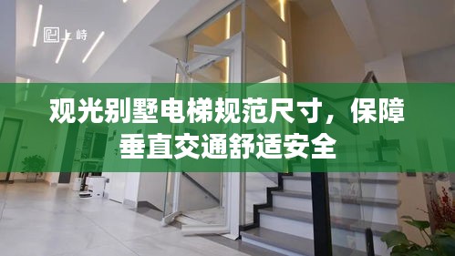 观光别墅电梯规范尺寸，保障垂直交通舒适安全