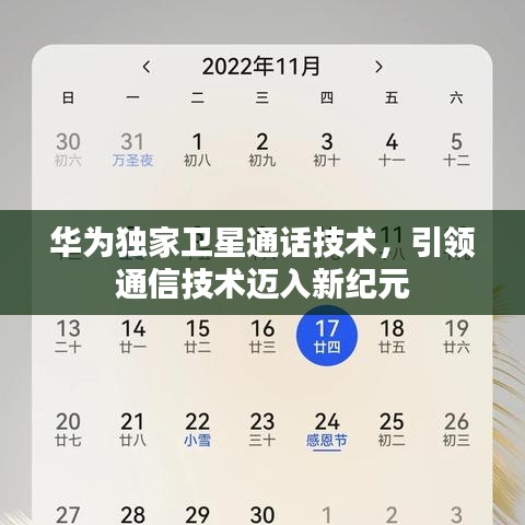 华为独家卫星通话技术，引领通信技术迈入新纪元
