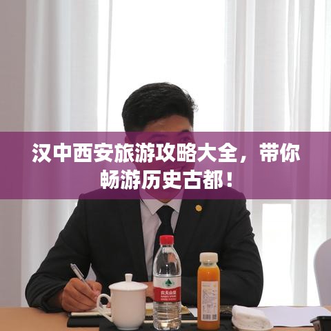 汉中西安旅游攻略大全，带你畅游历史古都！