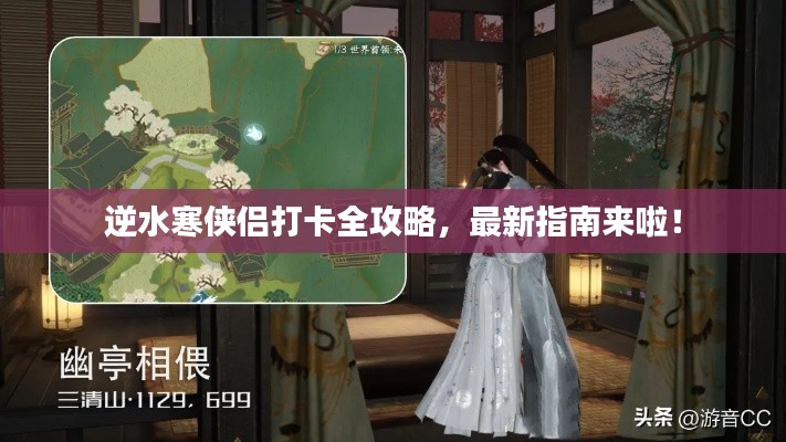 逆水寒侠侣打卡全攻略，最新指南来啦！