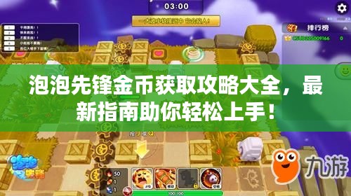 泡泡先锋金币获取攻略大全，最新指南助你轻松上手！