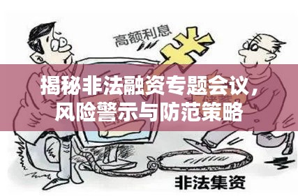 揭秘非法融资专题会议，风险警示与防范策略