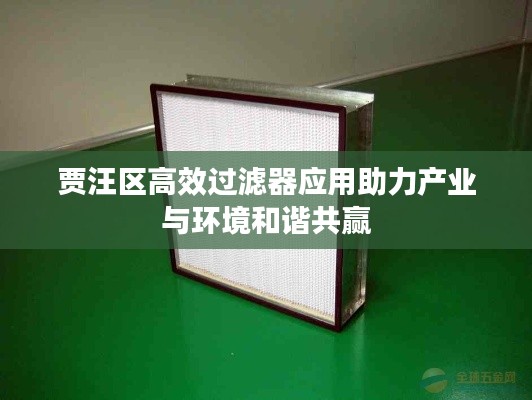 贾汪区高效过滤器应用助力产业与环境和谐共赢
