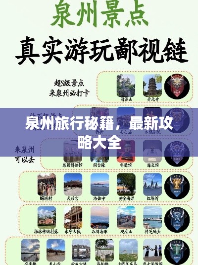 泉州旅行秘籍，最新攻略大全