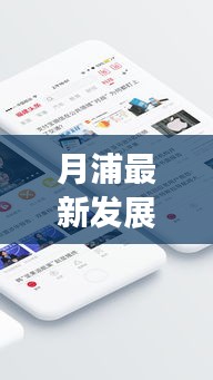 月浦最新发展动态揭秘，头条新闻全掌握