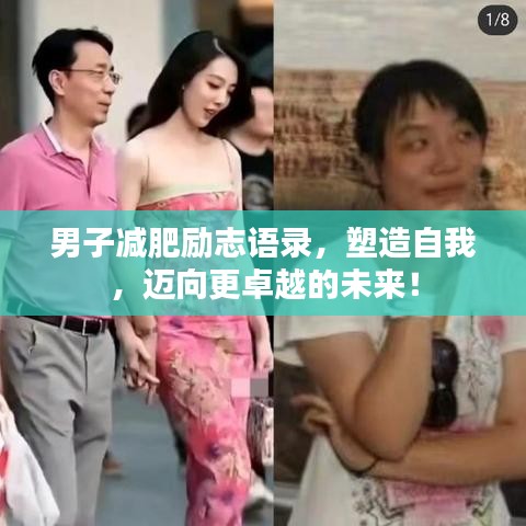 男子减肥励志语录，塑造自我，迈向更卓越的未来！