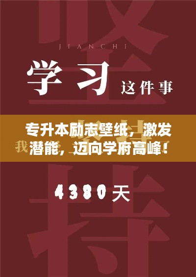 专升本励志壁纸，激发潜能，迈向学府高峰！