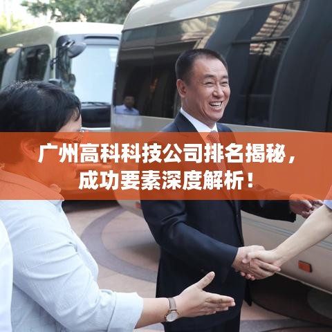 广州高科科技公司排名揭秘，成功要素深度解析！