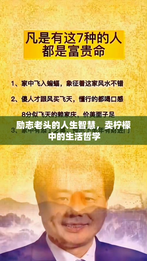 励志老头的人生智慧，卖柠檬中的生活哲学