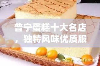 普宁蛋糕十大名店，独特风味优质服务获赞，口味品质创新全解析！