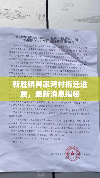 新胜镇肖家湾村拆迁进展，最新消息揭秘