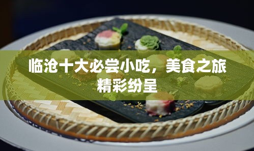 临沧十大必尝小吃，美食之旅精彩纷呈