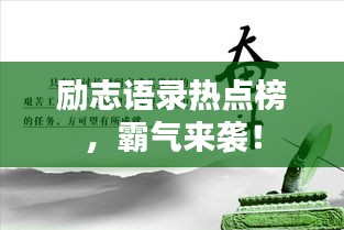 励志语录热点榜，霸气来袭！