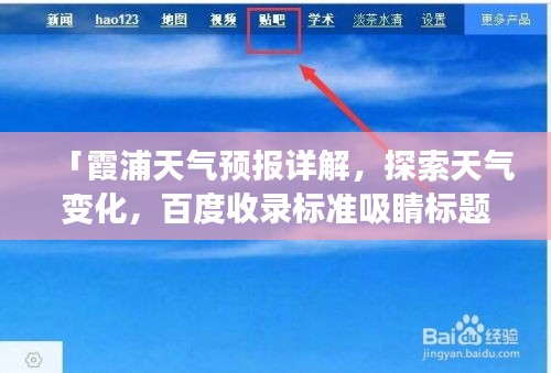 「霞浦天气预报详解，探索天气变化，百度收录标准吸睛标题」