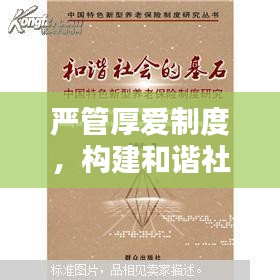 严管厚爱制度，构建和谐社会之基石