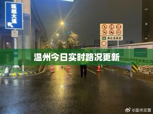 温州今日实时路况更新