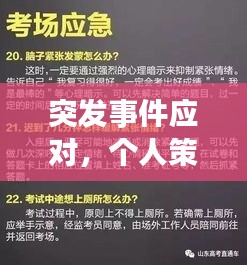 突发事件应对，个人策略与能力培养的关键作用
