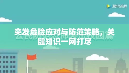 突发危险应对与防范策略，关键知识一网打尽
