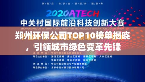 郑州环保公司TOP10榜单揭晓，引领城市绿色变革先锋