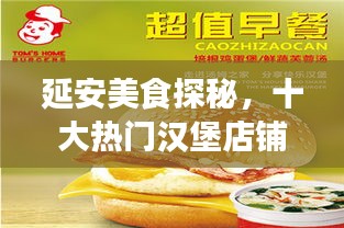 延安美食探秘，十大热门汉堡店铺大揭秘！