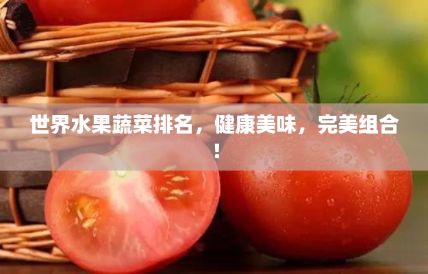 世界水果蔬菜排名，健康美味，完美组合！