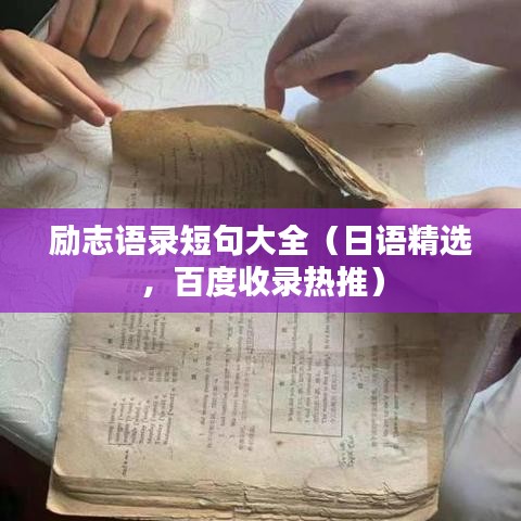 励志语录短句大全（日语精选，百度收录热推）