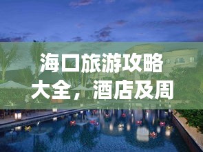 海口旅游攻略大全，酒店及周边美景一网打尽