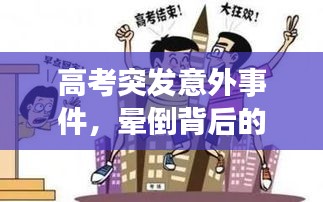 高考突发意外事件，晕倒背后的关注与思考