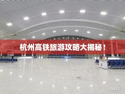 杭州高铁旅游攻略大揭秘！