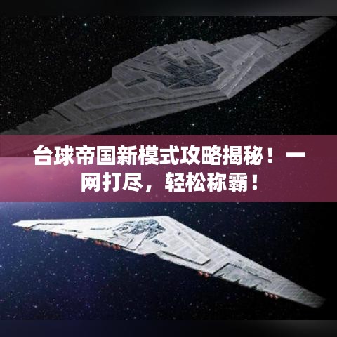台球帝国新模式攻略揭秘！一网打尽，轻松称霸！